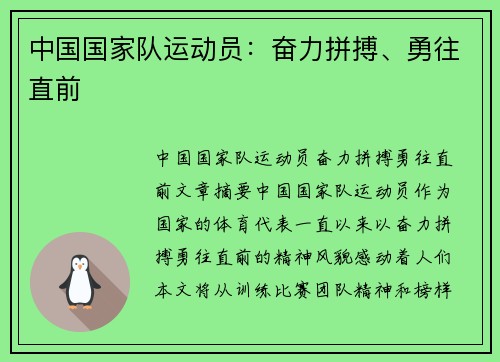 中国国家队运动员：奋力拼搏、勇往直前