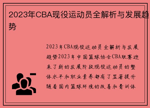 2023年CBA现役运动员全解析与发展趋势