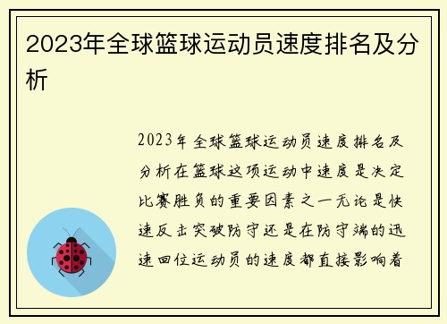 2023年全球篮球运动员速度排名及分析