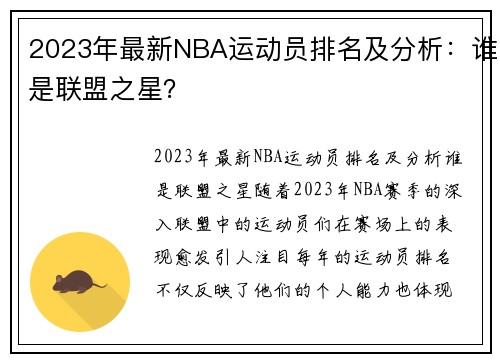 2023年最新NBA运动员排名及分析：谁是联盟之星？