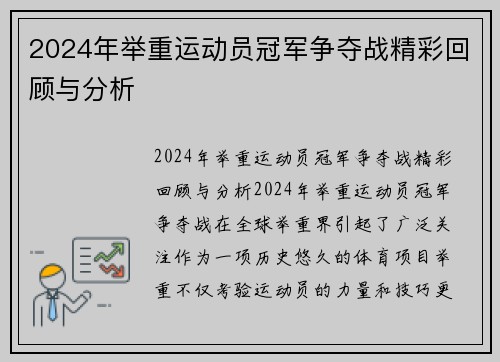 2024年举重运动员冠军争夺战精彩回顾与分析