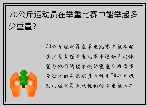 70公斤运动员在举重比赛中能举起多少重量？