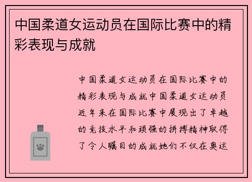 中国柔道女运动员在国际比赛中的精彩表现与成就