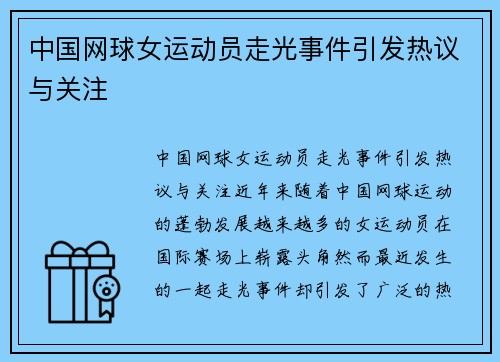 中国网球女运动员走光事件引发热议与关注