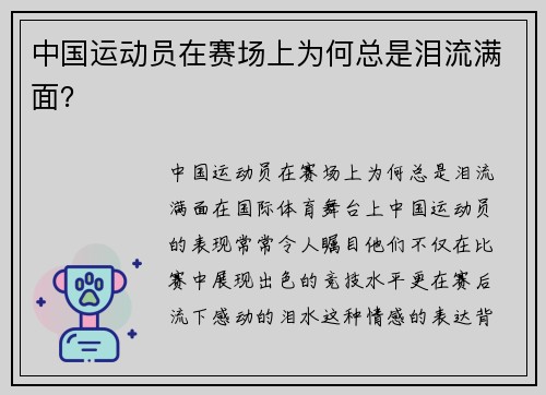 中国运动员在赛场上为何总是泪流满面？