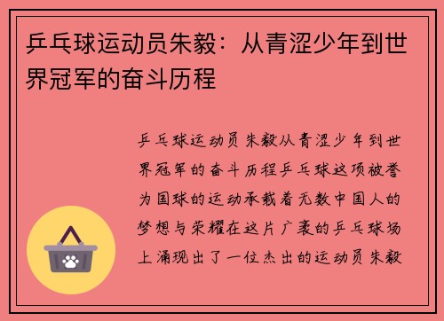 乒乓球运动员朱毅：从青涩少年到世界冠军的奋斗历程