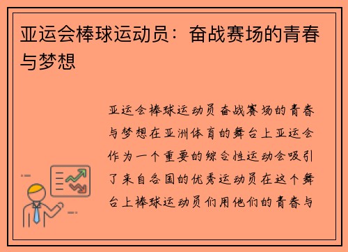 亚运会棒球运动员：奋战赛场的青春与梦想