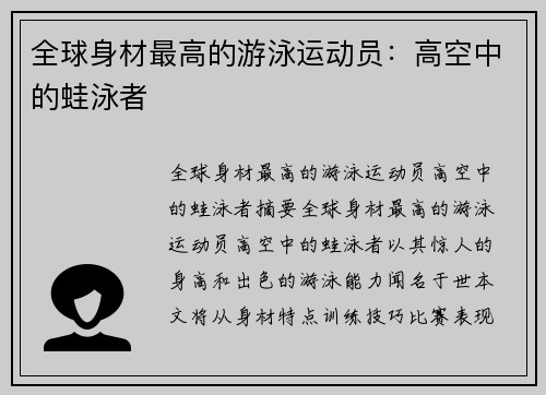 全球身材最高的游泳运动员：高空中的蛙泳者