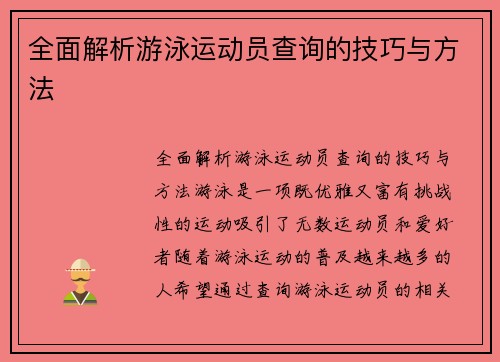 全面解析游泳运动员查询的技巧与方法