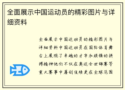 全面展示中国运动员的精彩图片与详细资料