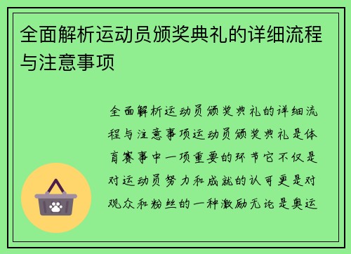 全面解析运动员颁奖典礼的详细流程与注意事项