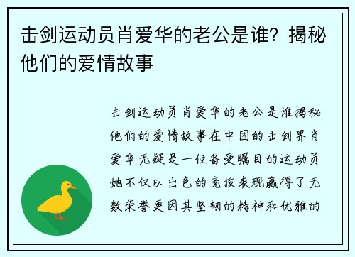 击剑运动员肖爱华的老公是谁？揭秘他们的爱情故事