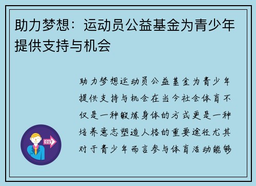 助力梦想：运动员公益基金为青少年提供支持与机会