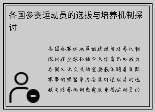 各国参赛运动员的选拔与培养机制探讨