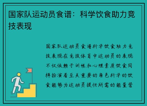 国家队运动员食谱：科学饮食助力竞技表现