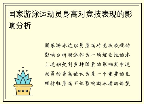 国家游泳运动员身高对竞技表现的影响分析