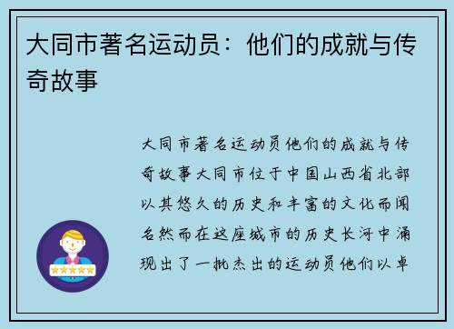 大同市著名运动员：他们的成就与传奇故事