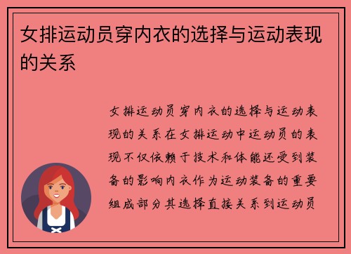 女排运动员穿内衣的选择与运动表现的关系