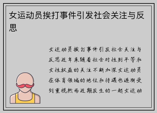 女运动员挨打事件引发社会关注与反思