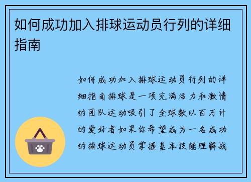 如何成功加入排球运动员行列的详细指南