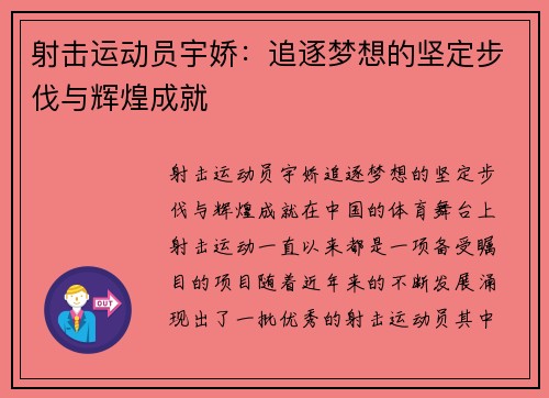 射击运动员宇娇：追逐梦想的坚定步伐与辉煌成就